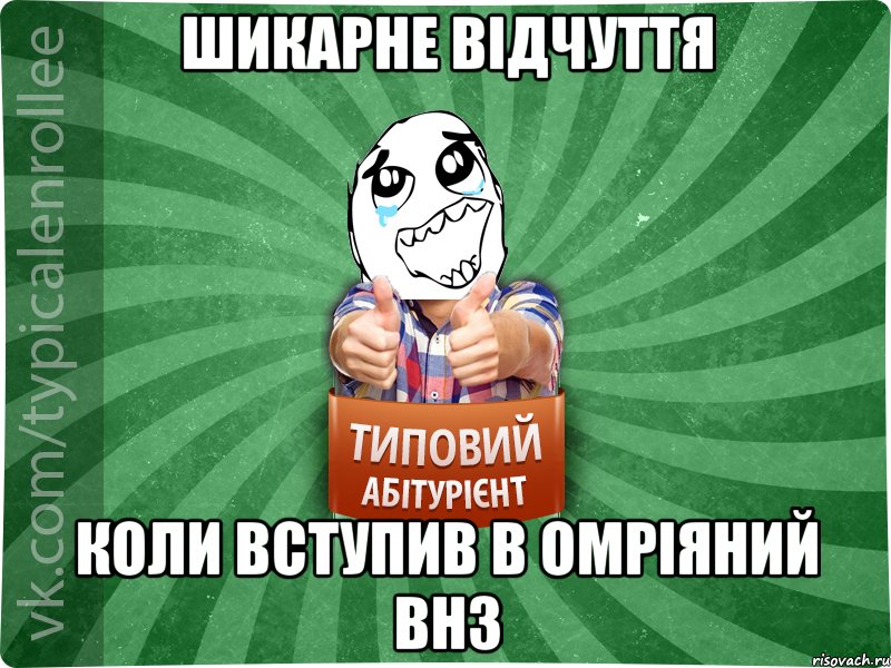 Шикарне відчуття коли вступив в омріяний ВНЗ, Мем абтура3