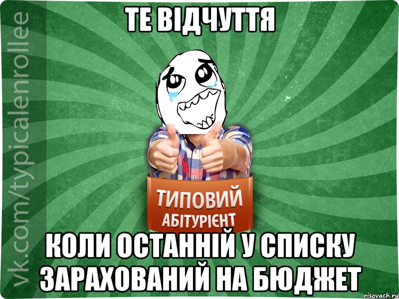 те відчуття коли останній у списку зарахований на бюджет, Мем абтура3