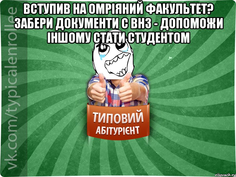 вступив на омріяний факультет? забери документи с ВНЗ - допоможи іншому стати студентом , Мем абтура3