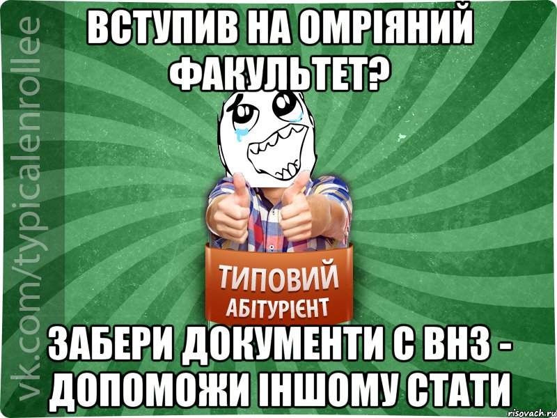 вступив на омріяний факультет? забери документи с ВНЗ - допоможи іншому стати, Мем абтура3