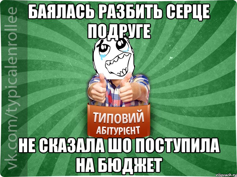 Баялась разбить серце подруге Не сказала шо поступила на бюджет, Мем абтура3