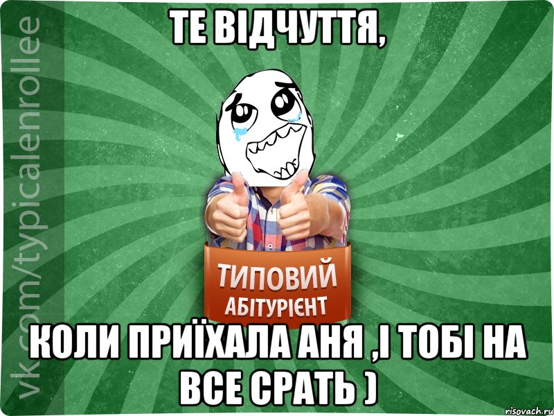 Те відчуття, коли приїхала Аня ,і тобі на все срать ), Мем абтура3