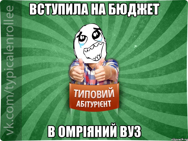 Вступила на бюджет в омріяний вуз, Мем абтура3