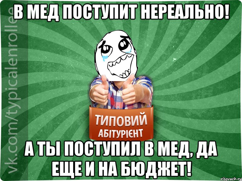 В мед поступит нереально! А тЫ поступил в мед, да еще и на бюджет!, Мем абтура3