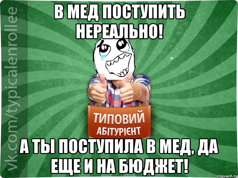 В мед поступитЬ нереально! А тЫ поступила в мед, да еще и на бюджет!, Мем абтура3