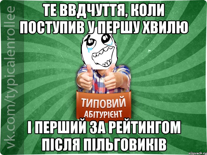 Те ввдчуття, коли поступив у першу хвилю і перший за рейтингом після пільговиків, Мем абтура3