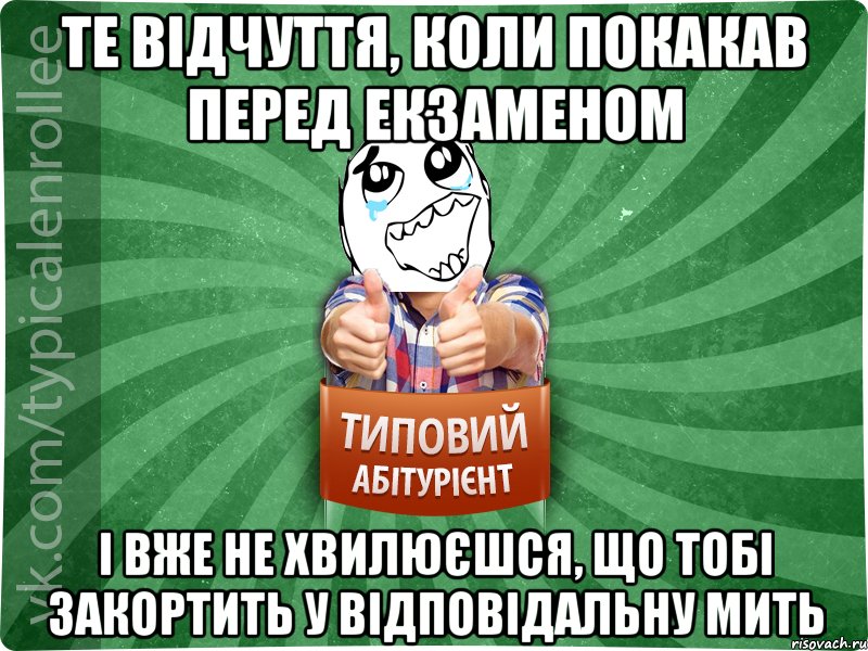 Те відчуття, коли покакав перед екзаменом І вже не хвилюєшся, що тобі закортить у відповідальну мить