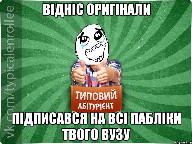 Відніс оригінали Підписався на всі пабліки твого ВУЗу, Мем абтура3