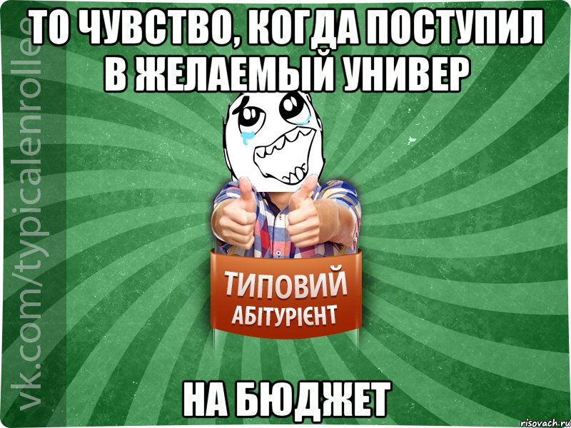 То чувство, когда поступил в желаемый универ на бюджет, Мем абтура3