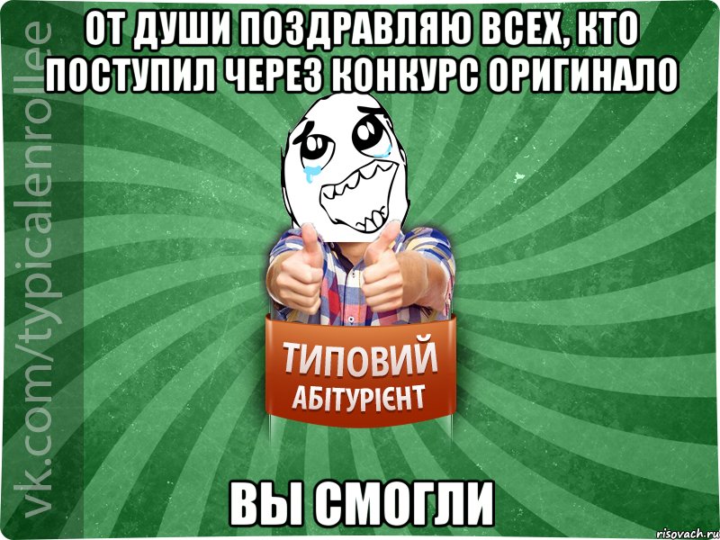 От души поздравляю всех, кто поступил через конкурс оригинало ВЫ СМОГЛИ, Мем абтура3