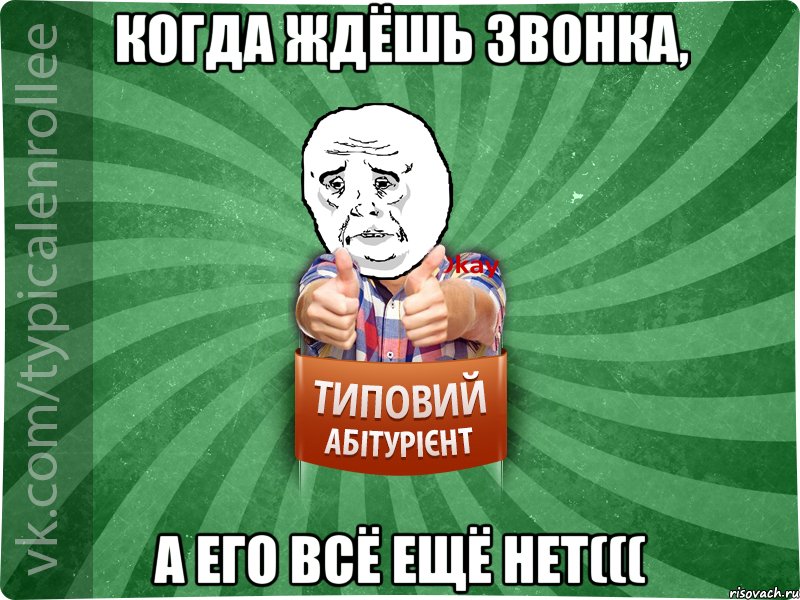 Когда ждёшь звонка, А его всё ещё нет(((, Мем абтура4