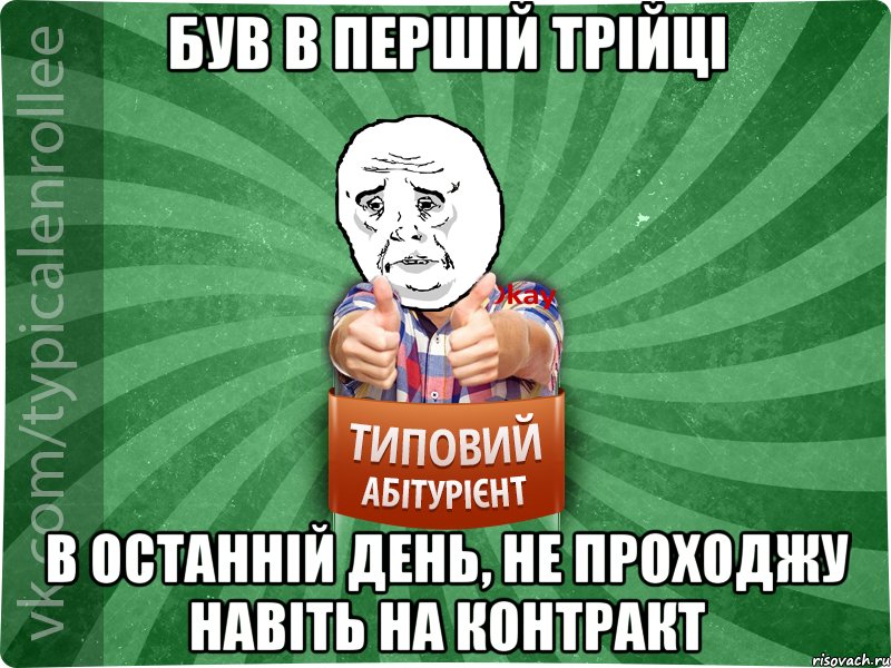 Був в першій трійці В останній день, не проходжу навіть на контракт, Мем абтура4