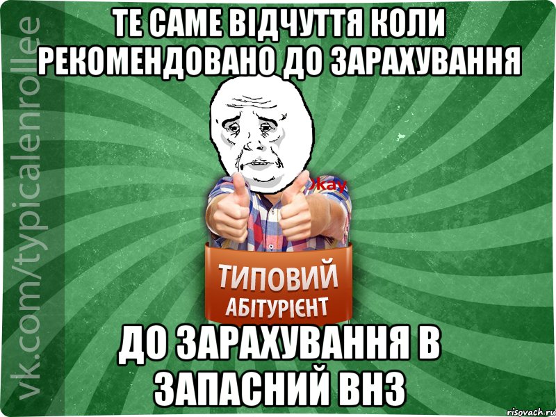 Те саме відчуття коли рекомендовано до зарахування До зарахування в запасний ВНЗ