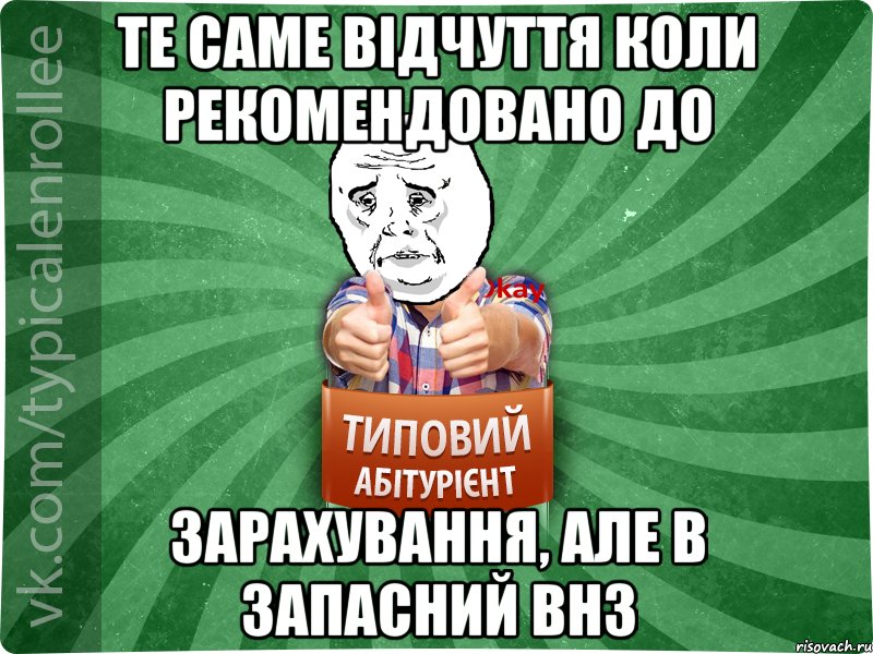 Те саме відчуття коли рекомендовано до зарахування, але в запасний ВНЗ, Мем абтура4