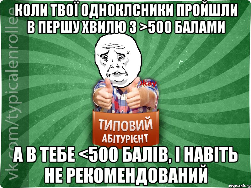 Коли твої одноклсники пройшли в першу хвилю з >500 балами а в тебе <500 балів, і навіть не рекомендований, Мем абтура4