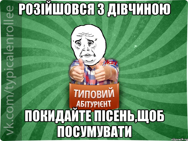 Розійшовся з дівчиною покидайте пісень,щоб посумувати, Мем абтура4