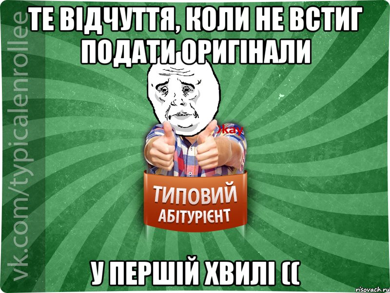 Те відчуття, коли не встиг подати оригінали у ПЕРШІЙ ХВИЛІ ((