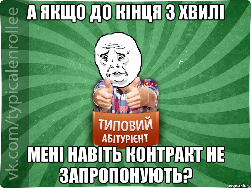 А якщо до кінця 3 хвилі мені навіть контракт не запропонують?, Мем абтура4