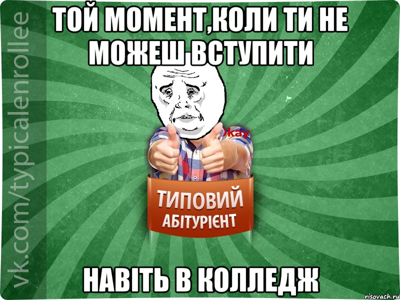 той момент,коли ти не можеш вступити навіть в колледж, Мем абтура4