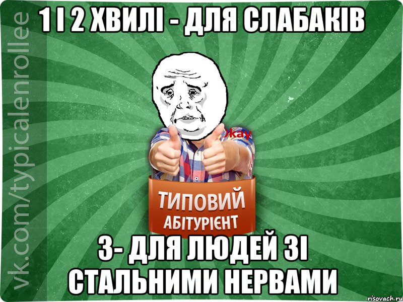 1 і 2 хвилі - для слабаків 3- для людей зі стальними нервами, Мем абтура4