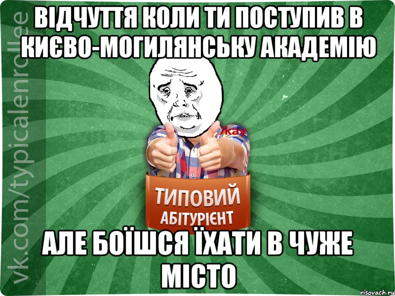 відчуття коли ти поступив в Києво-могилянську академію але боїшся їхати в чуже місто, Мем абтура4