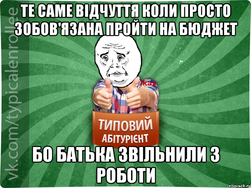 те саме відчуття коли просто зобов'язана пройти на бюджет бо батька звільнили з роботи, Мем абтура4