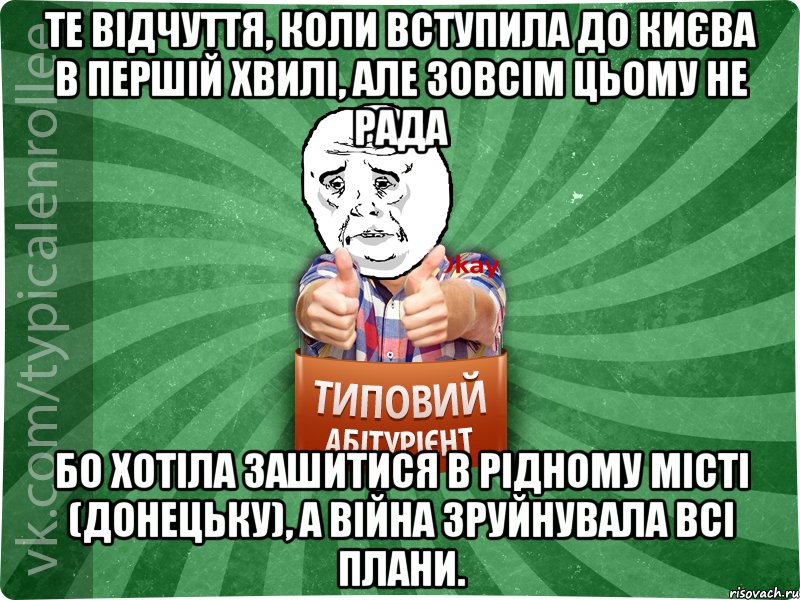 Те відчуття, коли вступила до Києва в першій хвилі, але зовсім цьому не рада бо хотіла зашитися в рідному місті (Донецьку), а війна зруйнувала всі плани., Мем абтура4