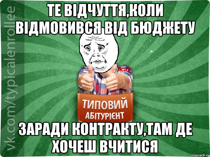 ТЕ ВІДЧУТТЯ,КОЛИ ВІДМОВИВСЯ ВІД БЮДЖЕТУ заради контракту,там де хочеш вчитися, Мем абтура4