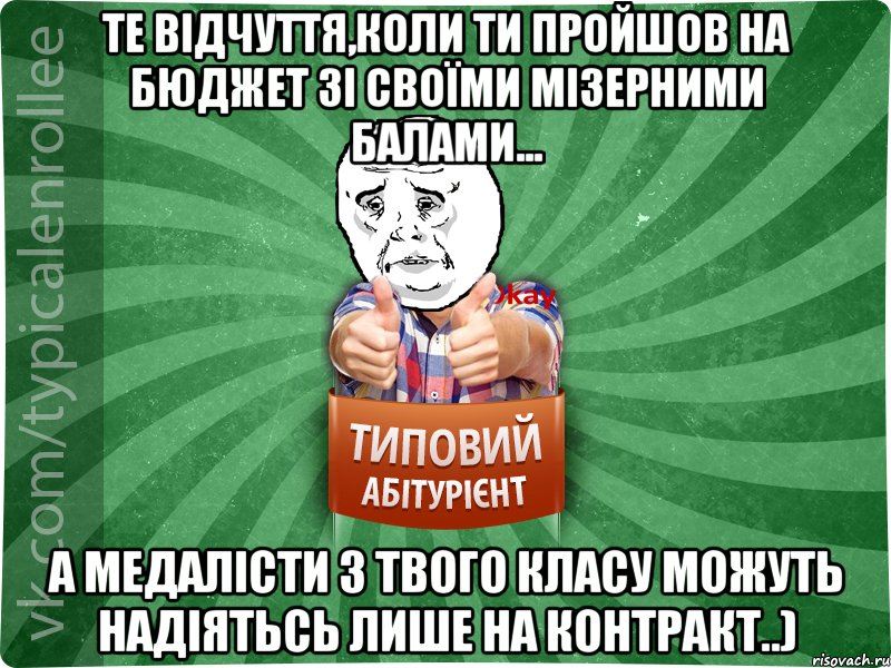 Те відчуття,коли ти пройшов на бюджет зі своїми мізерними балами... а медалісти з твого класу можуть надіятьсь лише на контракт..), Мем абтура4