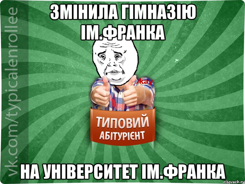 Змінила гімназію ім.Франка на університет ім.Франка, Мем абтура4