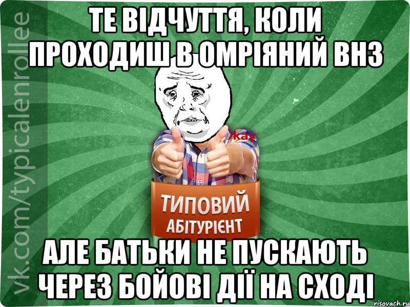 Те відчуття, коли проходиш в омріяний ВНЗ але батьки не пускають через бойові дії на сході, Мем абтура4