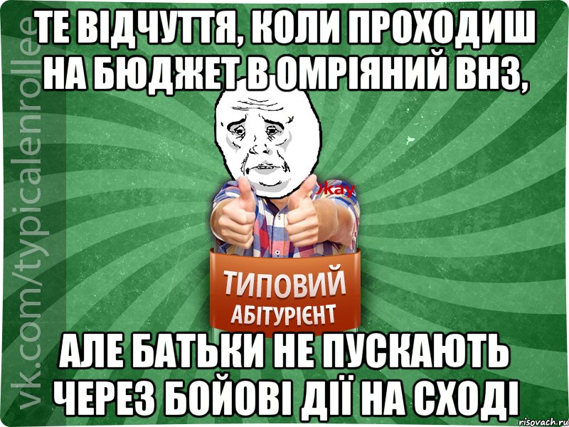 Те відчуття, коли проходиш на бюджет в омріяний ВНЗ, але батьки не пускають через бойові дії на сході