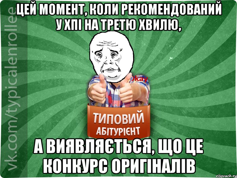 Цей момент, коли рекомендований у ХПІ на третю хвилю, а виявляється, що це конкурс оригіналів