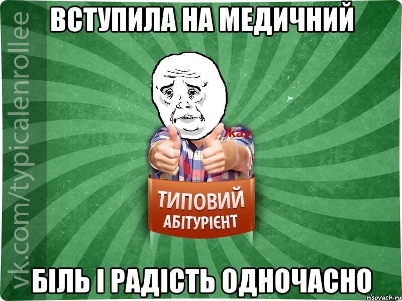 вступила на медичний біль і радість одночасно