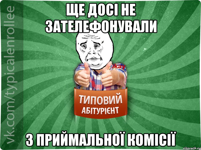 Ще досі не зателефонували з приймальної комісії