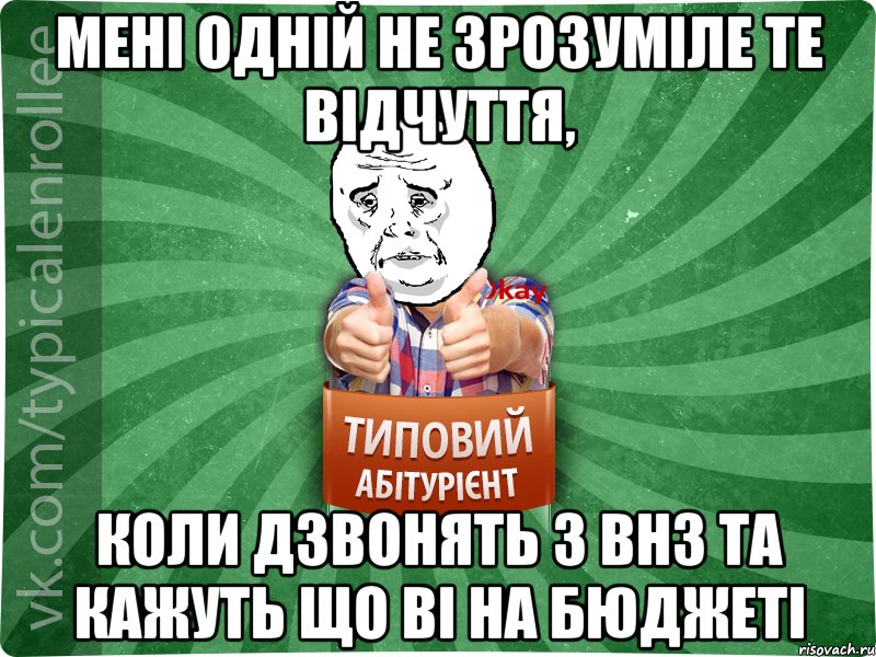 мені одній не зрозуміле те відчуття, коли дзвонять з ВНЗ та кажуть що ві на бюджеті, Мем абтура4