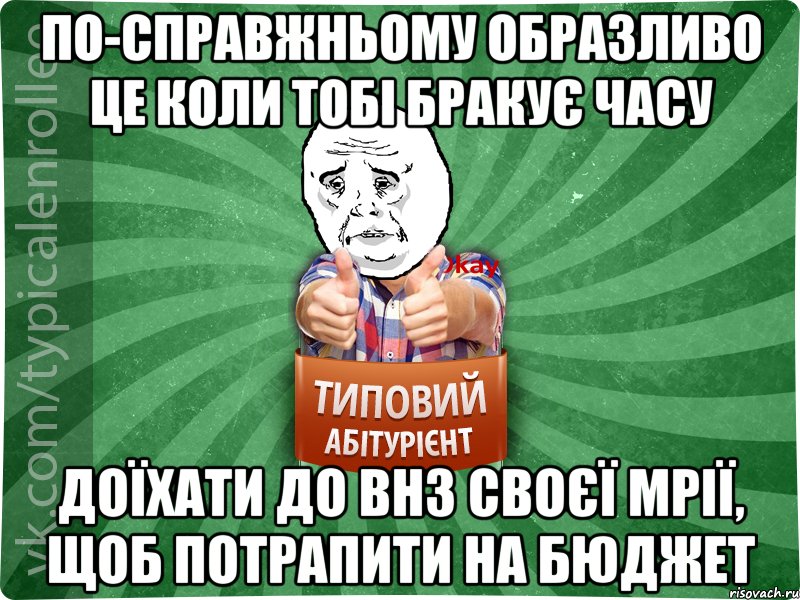 По-справжньому образливо це коли тобі бракує часу доїхати до внз своєї мрії, щоб потрапити на бюджет, Мем абтура4