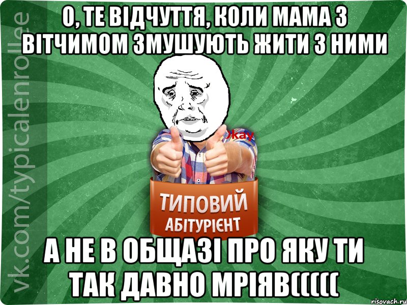 О, те відчуття, коли мама з вітчимом змушують жити з ними а не в общазі про яку ти так давно мріяв(((((, Мем абтура4