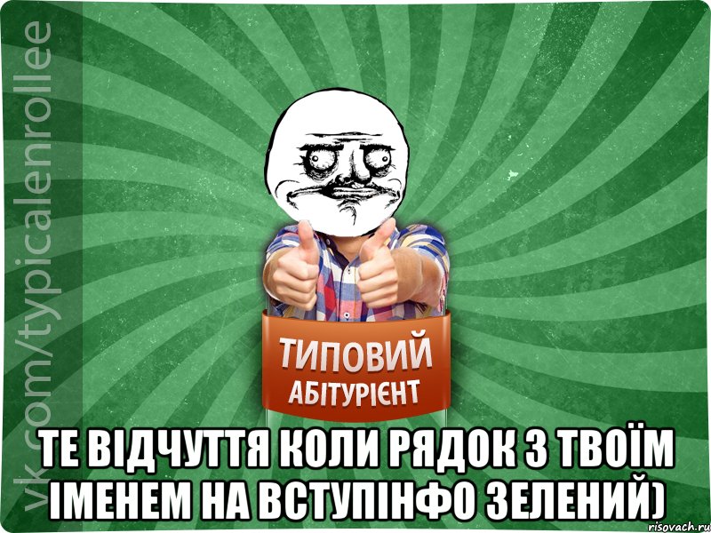  Те відчуття коли рядок з твоїм іменем на вступінфо зелений)