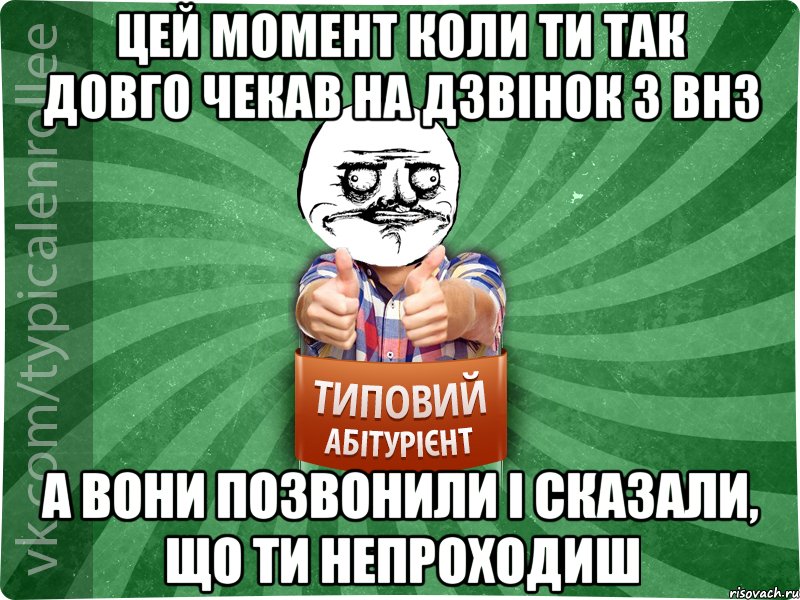 цей момент коли ти так довго чекав на дзвінок з внз а вони позвонили і сказали, що ти непроходиш