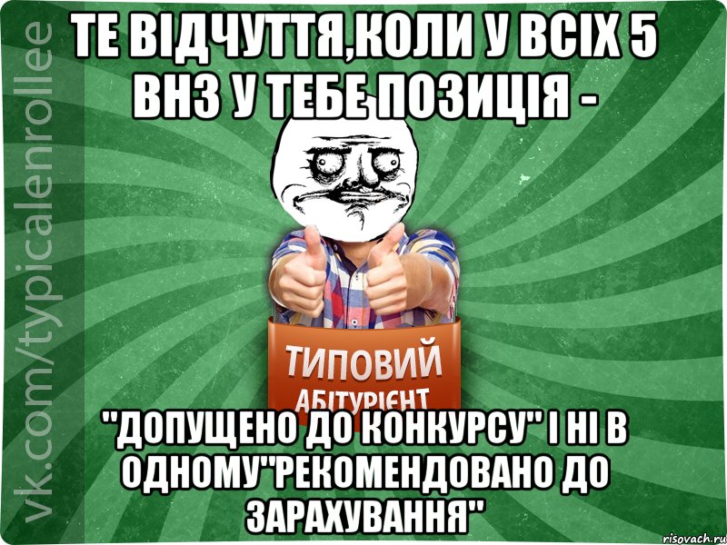 Те відчуття,Коли у всіх 5 ВНЗ у тебе позиція - "Допущено до конкурсу" і ні в одному"Рекомендовано до зарахування", Мем Абтурнт1