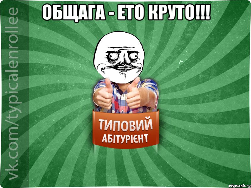 Общага - ето круто!!! 