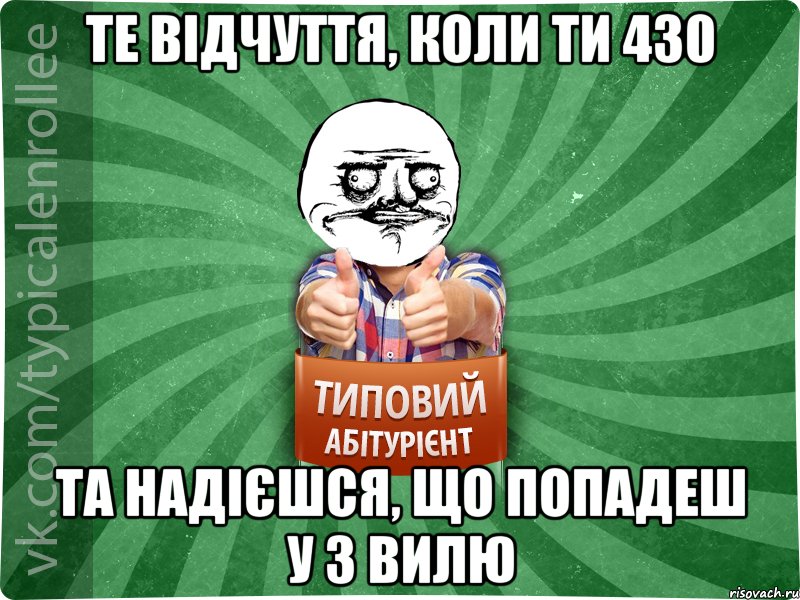 те відчуття, коли ти 430 та надієшся, що попадеш у 3 вилю