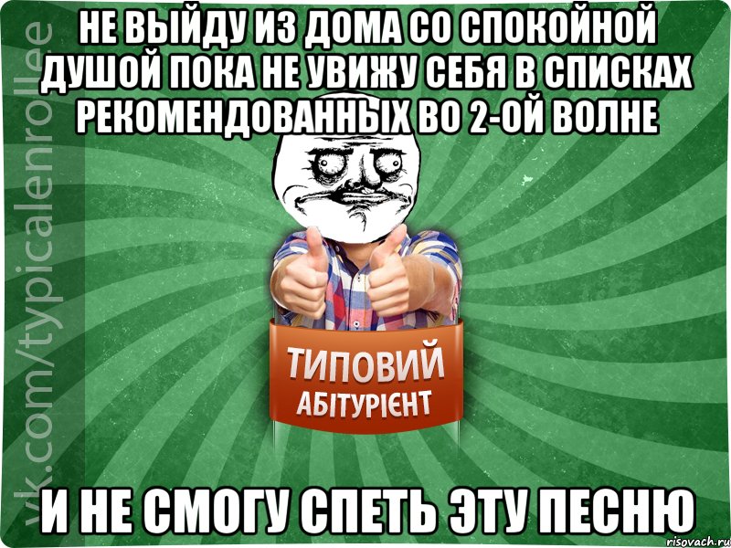 Не выйду из дома со спокойной душой пока не увижу себя в списках рекомендованных во 2-ой волне и не смогу спеть эту песню