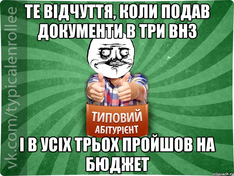 Те відчуття, коли подав документи в три ВНЗ І в усіх трьох пройшов на бюджет