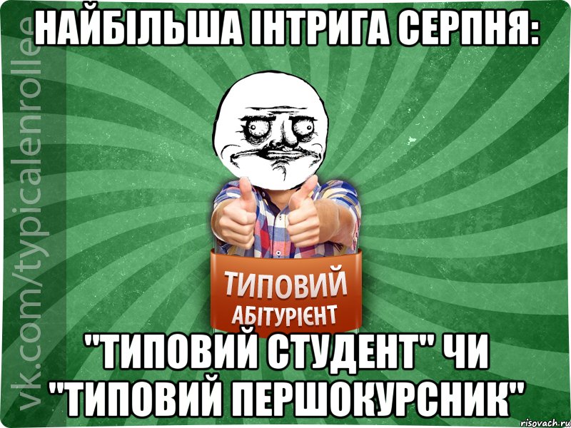 Найбільша інтрига серпня: "Типовий студент" чи "Типовий першокурсник"