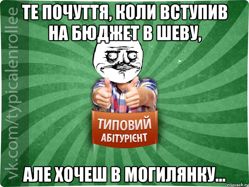 Те почуття, коли вступив на бюджет в Шеву, Але хочеш в Могилянку...