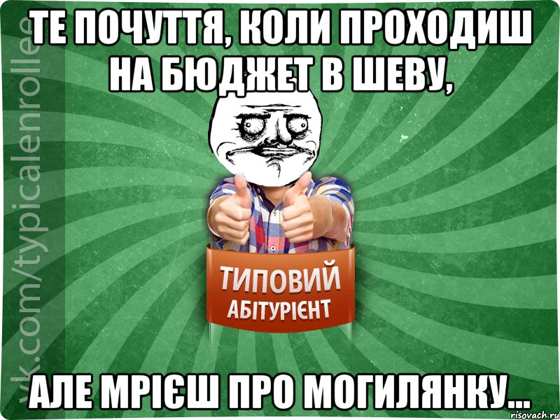 Те почуття, коли проходиш на бюджет в Шеву, але мрієш про Могилянку...