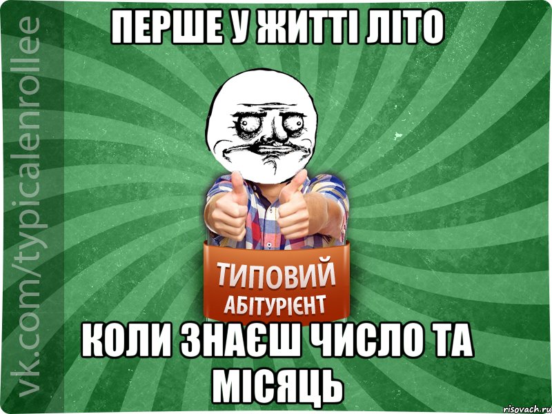 Перше у житті літо коли знаєш число та місяць