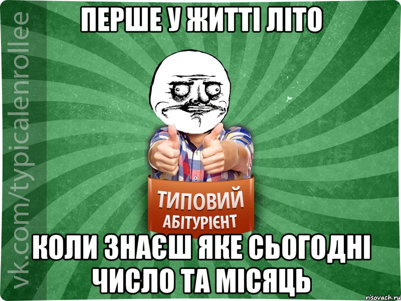 Перше у житті літо коли знаєш яке сьогодні число та місяць